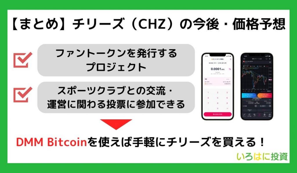 【まとめ】仮想通貨チリーズ（CHZ）の今後・価格予想