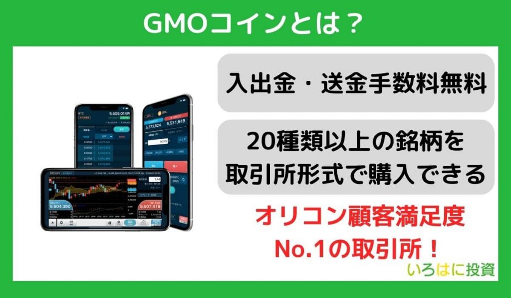  GMOコインとは？