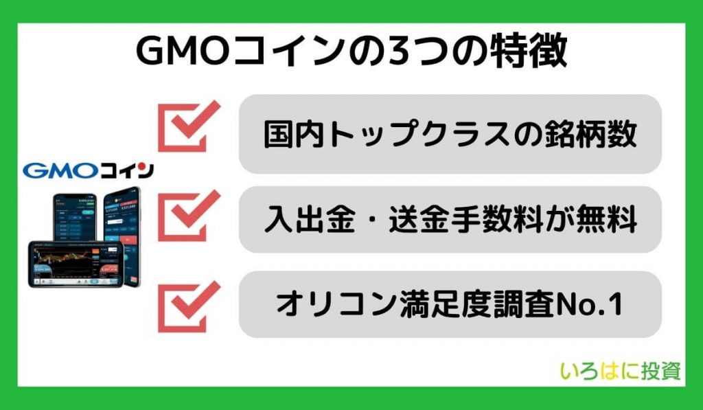 GMOコインの3つの特徴