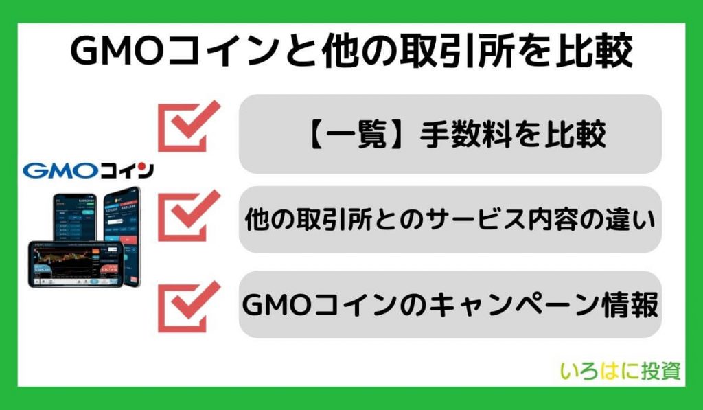 GMOコインと他の取引所を比較