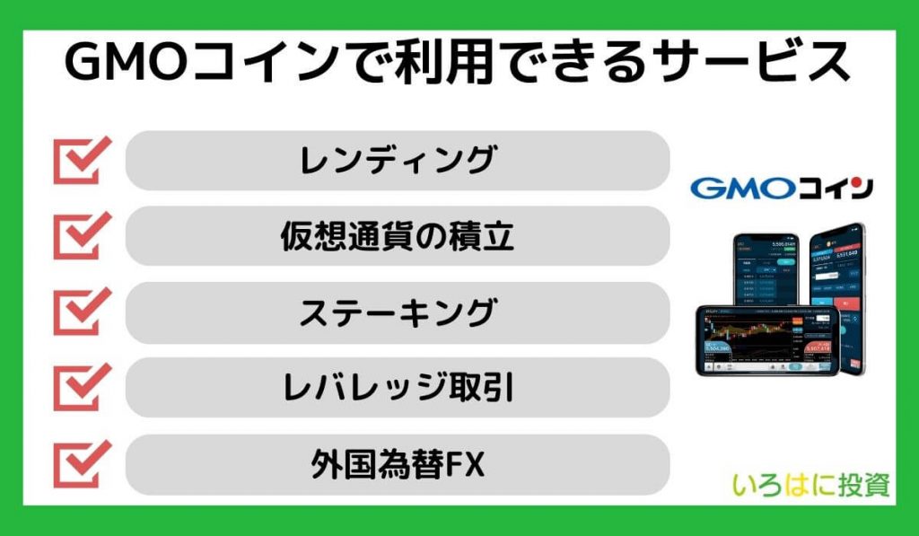 GMOコインで利用できるサービス