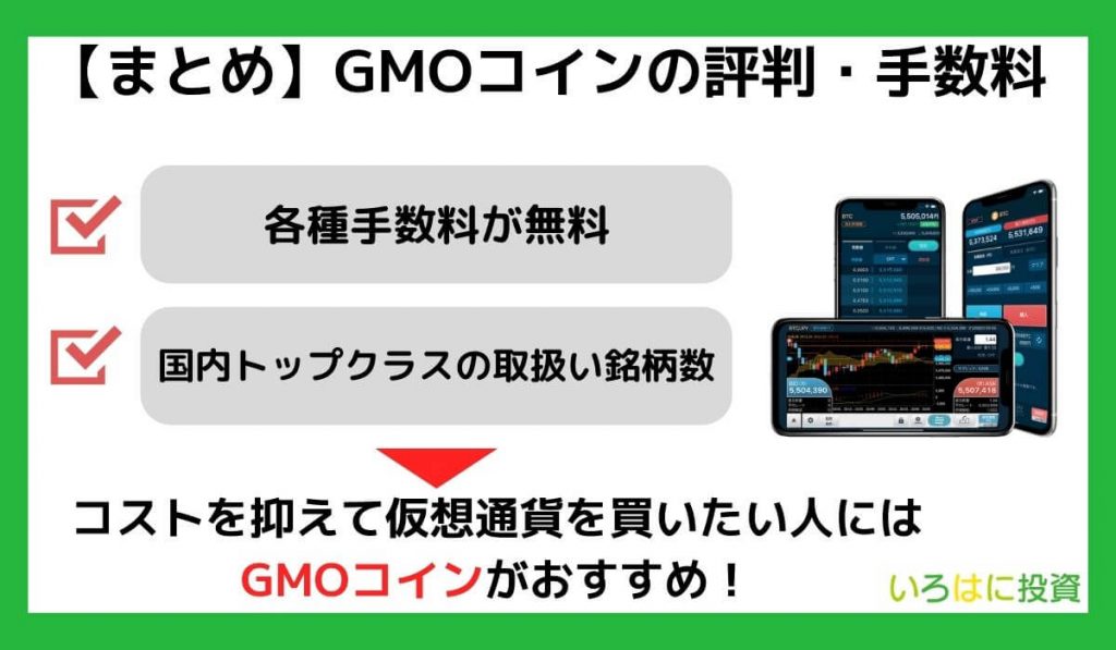 【まとめ】GMOコインの評判・手数料