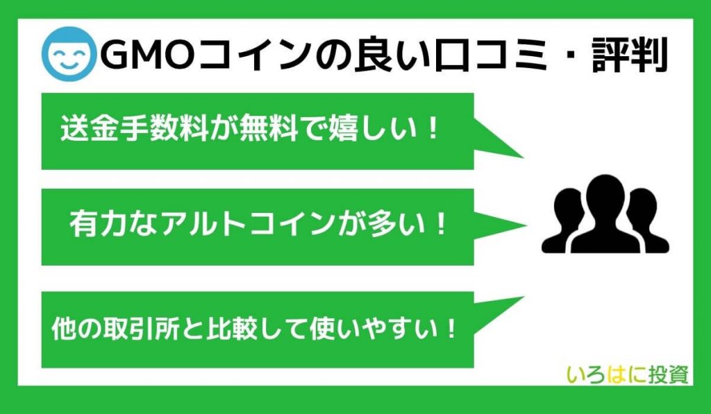 GMOコインの良い口コミ・評判