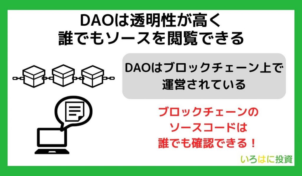 DAOは透明性が高い