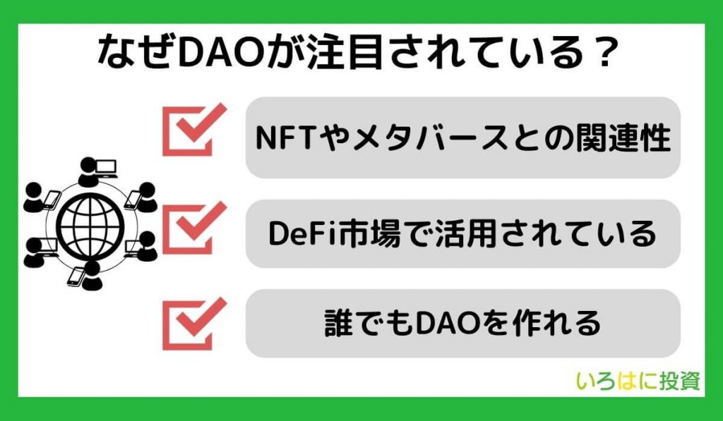 なぜDAOが注目されている？