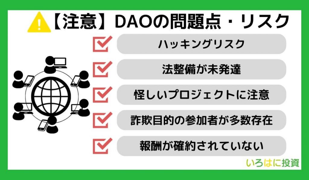 DAOの問題点・リスク