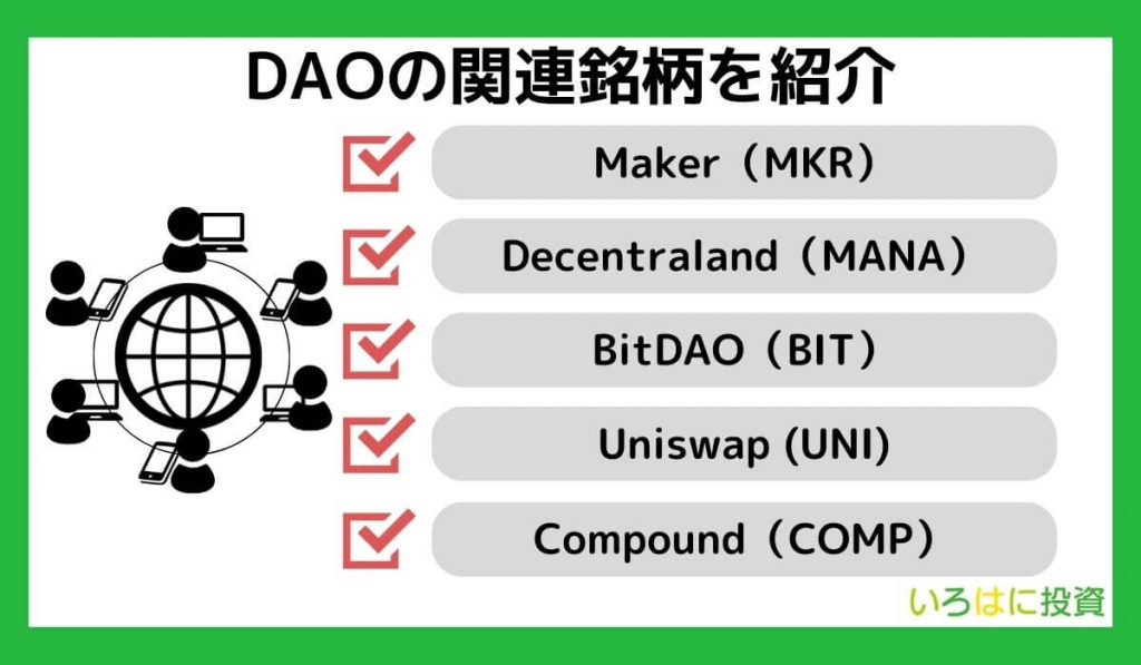 DAOの関連銘柄を紹介