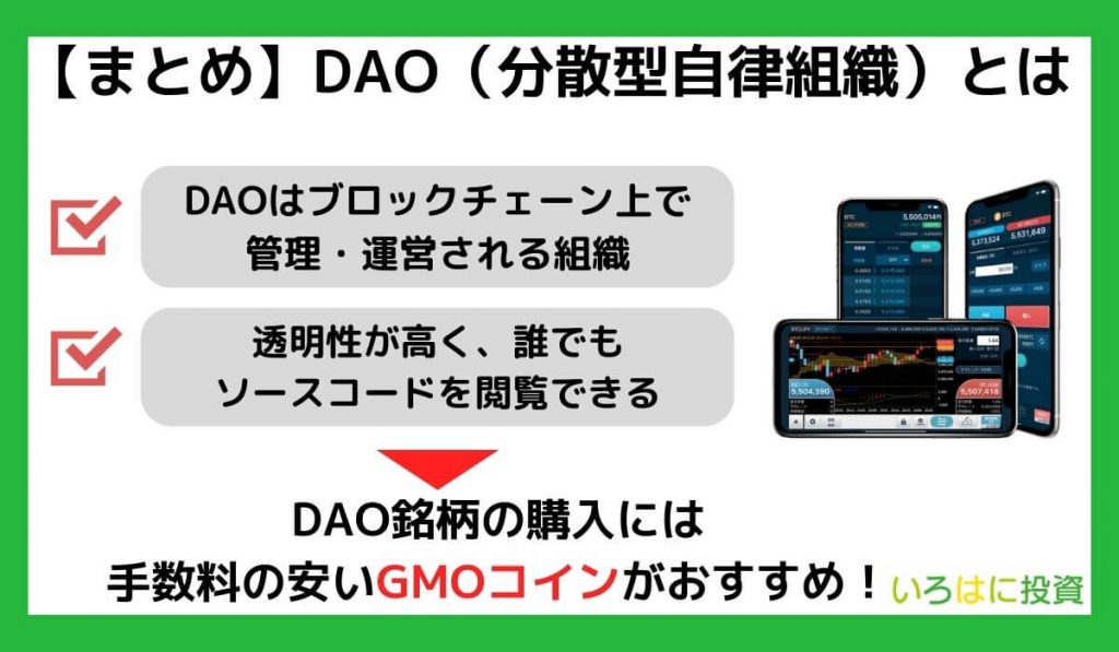 【まとめ】DAO（分散型自律組織）とは