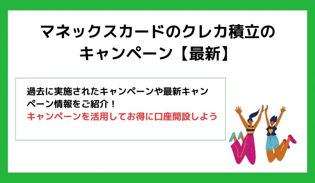 マネックス証券のクレカ積立のキャンペーン