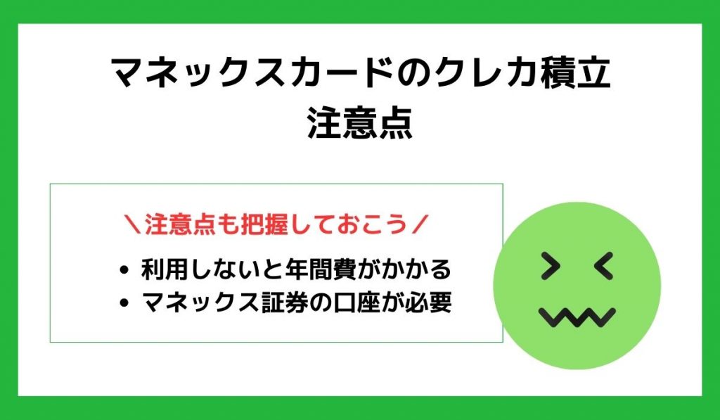 マネックスカードのクレカ積立の注意点