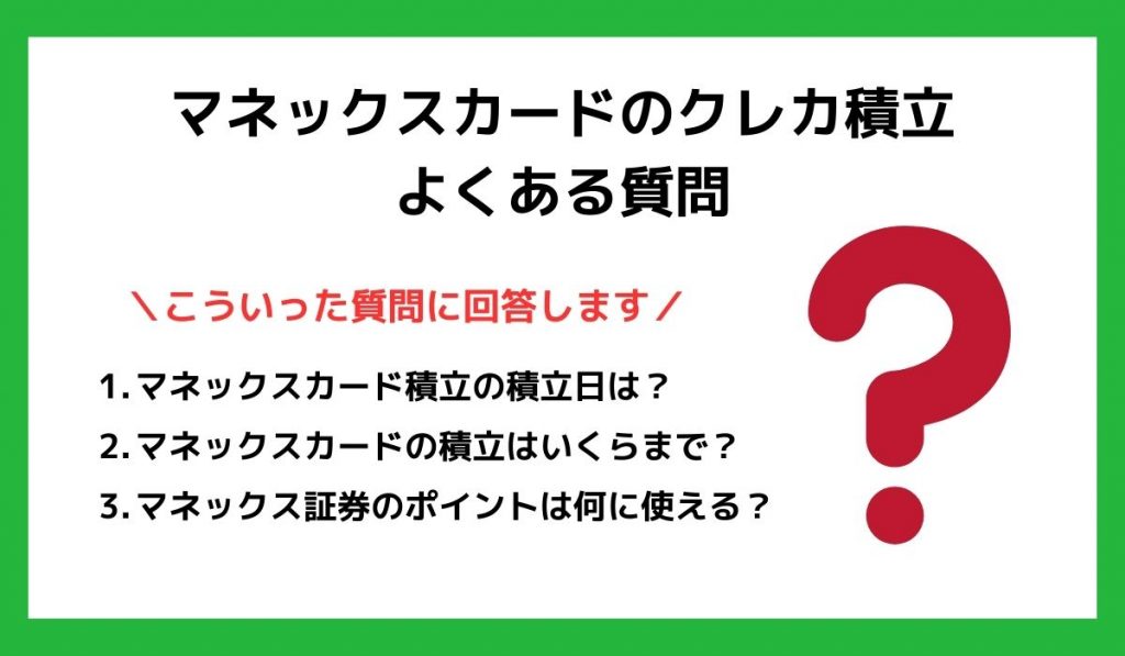 マネックスカードのクレカ積立のよくある質問