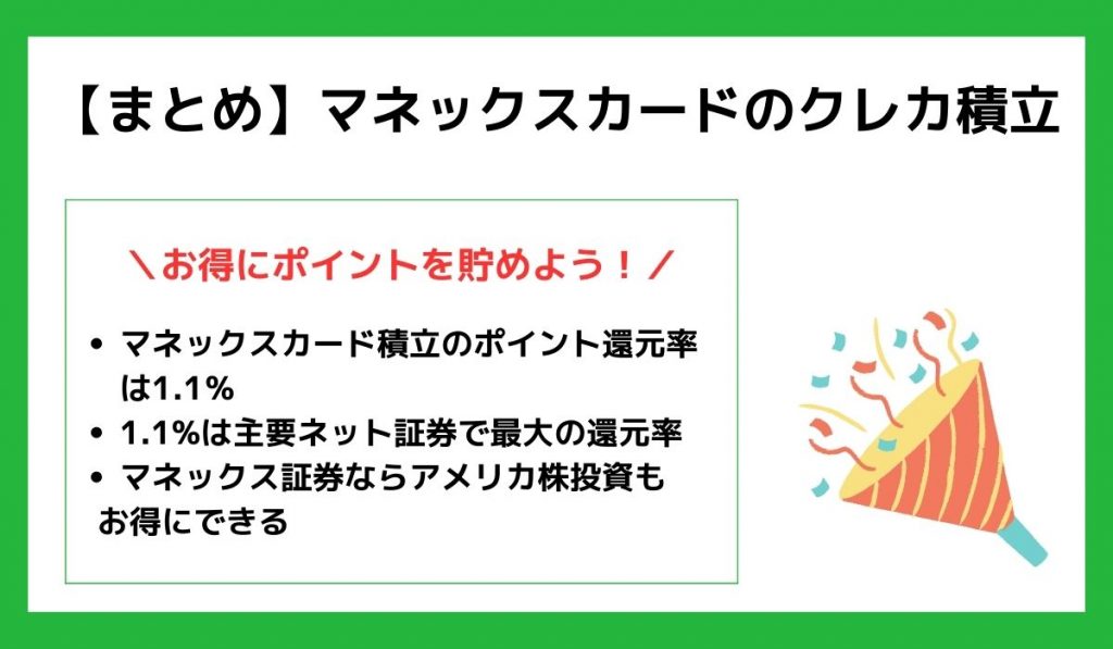 マネックス証券のクレカ積立のまとめ