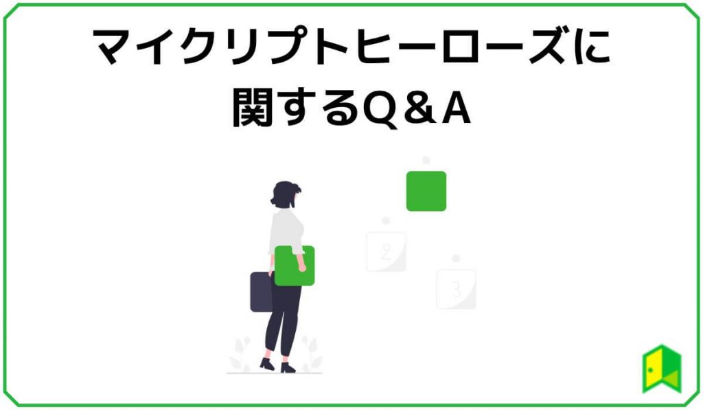 マイクリプトヒーローズに関するQ&A