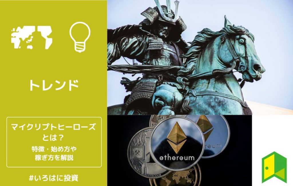 マイクリプトヒーローズの始め方