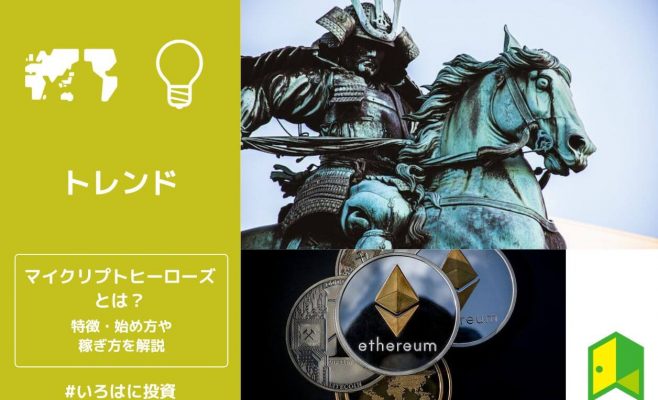 マイクリプトヒーローズの始め方
