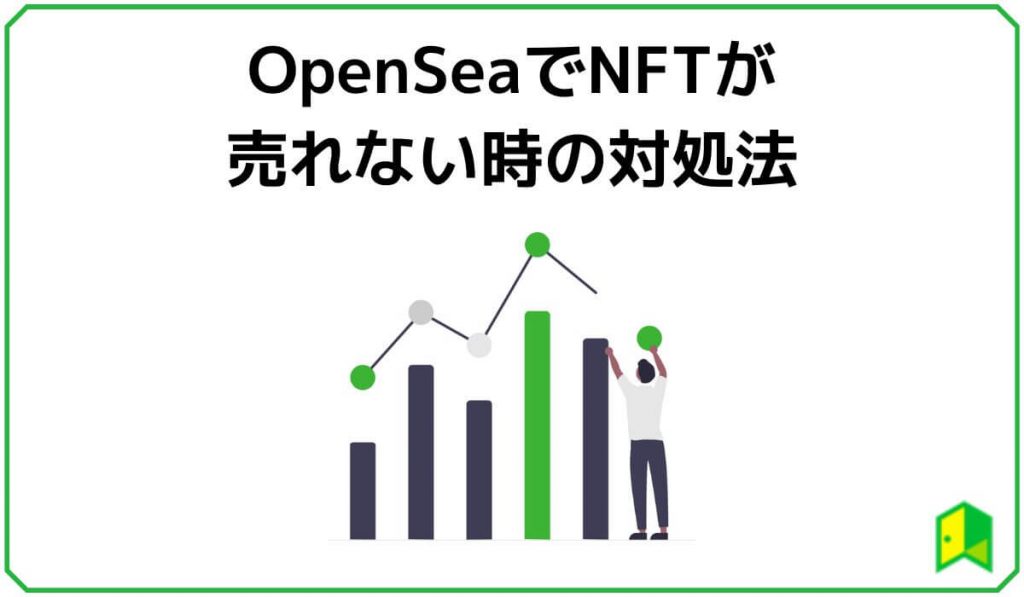 OpenSeaで売れない時の対処法