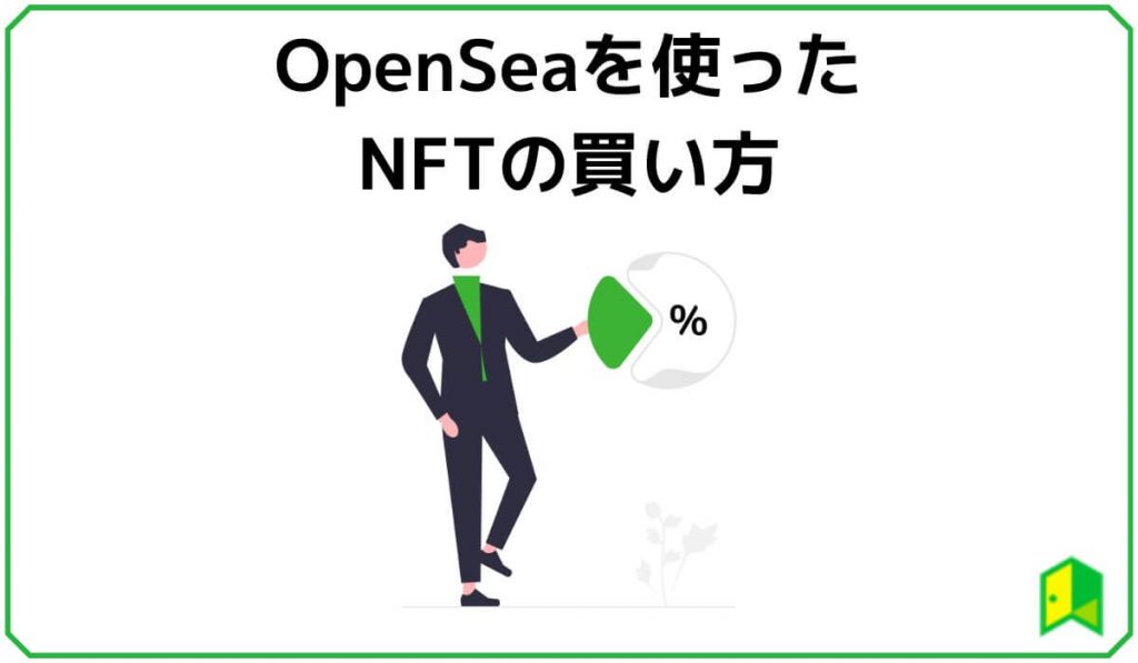 OpenSeaを使った買い方
