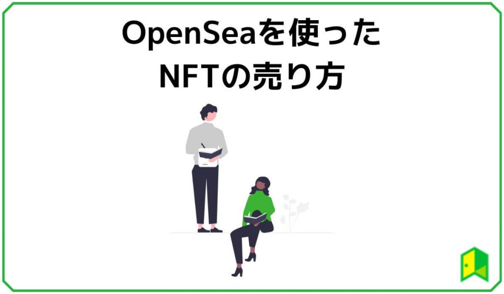OpenSeaを使った売り方