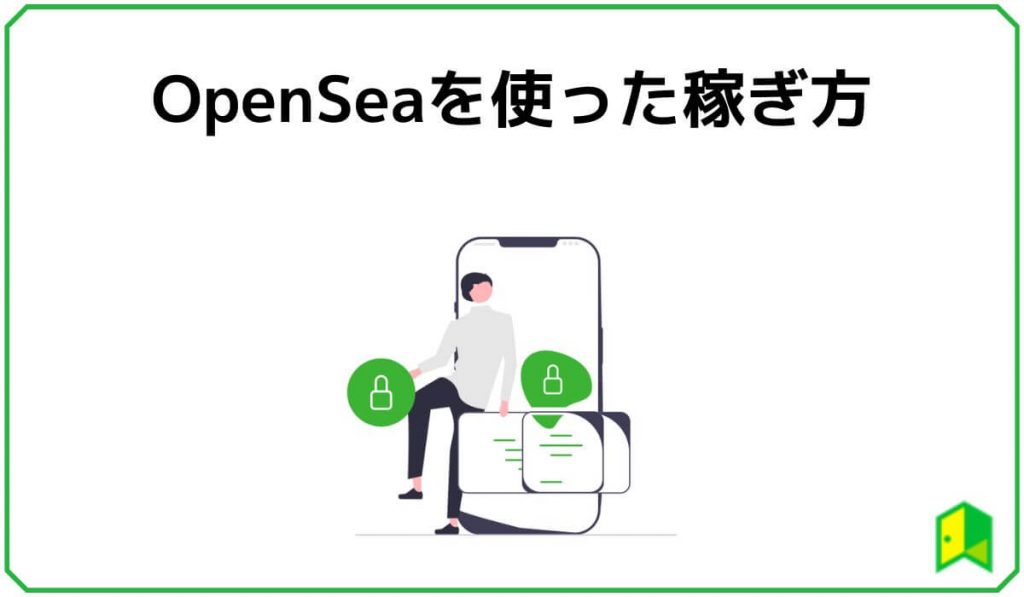 OpenSeaを使った稼ぎ方