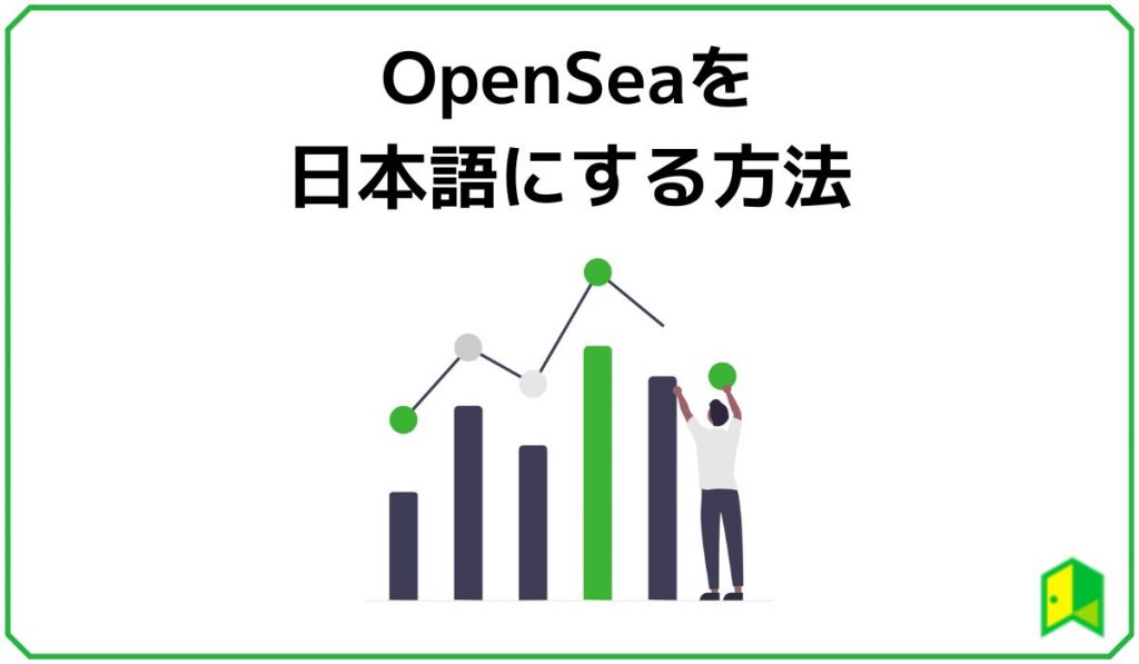 OpenSeaを日本語にする方法