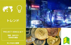 PROJECT XENOとは