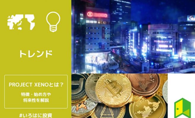 PROJECT XENOとは