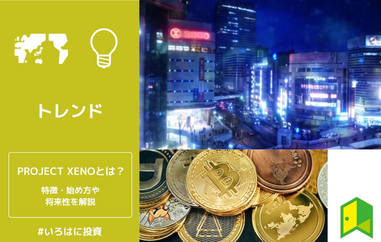 【話題】PROJECT XENO（プロジェクトゼノ）とは？始め方や稼ぎ方・NFT・GXEの買い方を徹底解説 いろはに投資