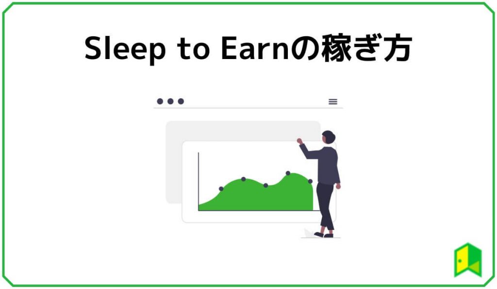 Sleep to Earnの稼ぎ方