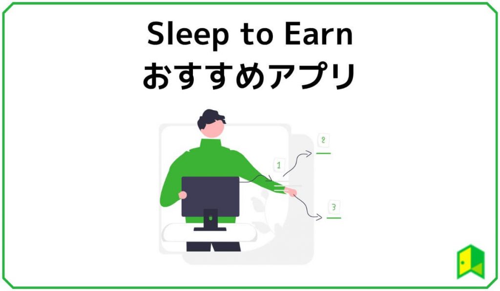 Sleep to Earnおすすめアプリ