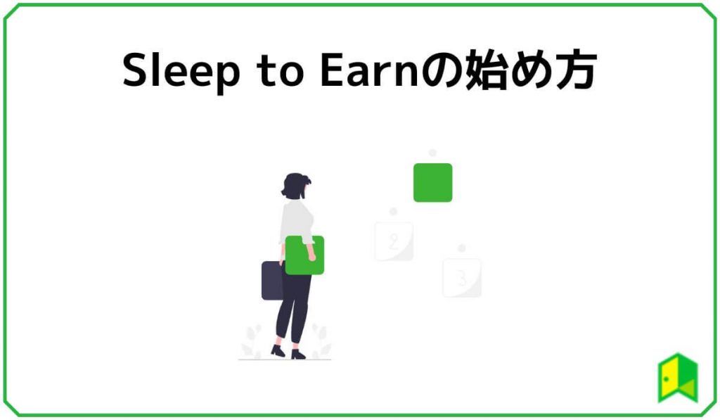 Sleep to Earnの始め方