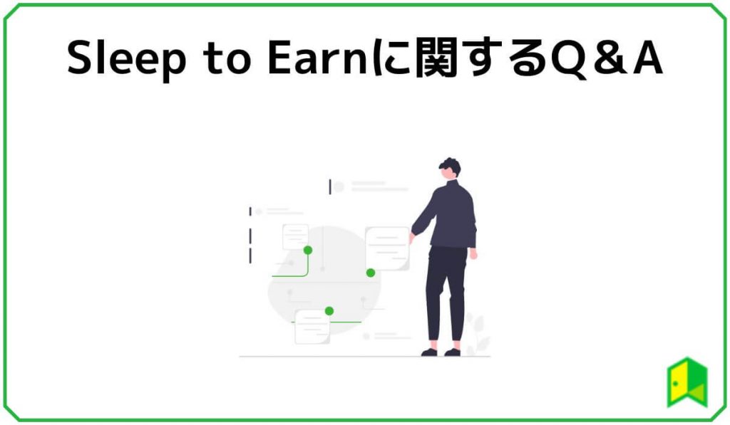 Sleep to Earnに関するQ&A