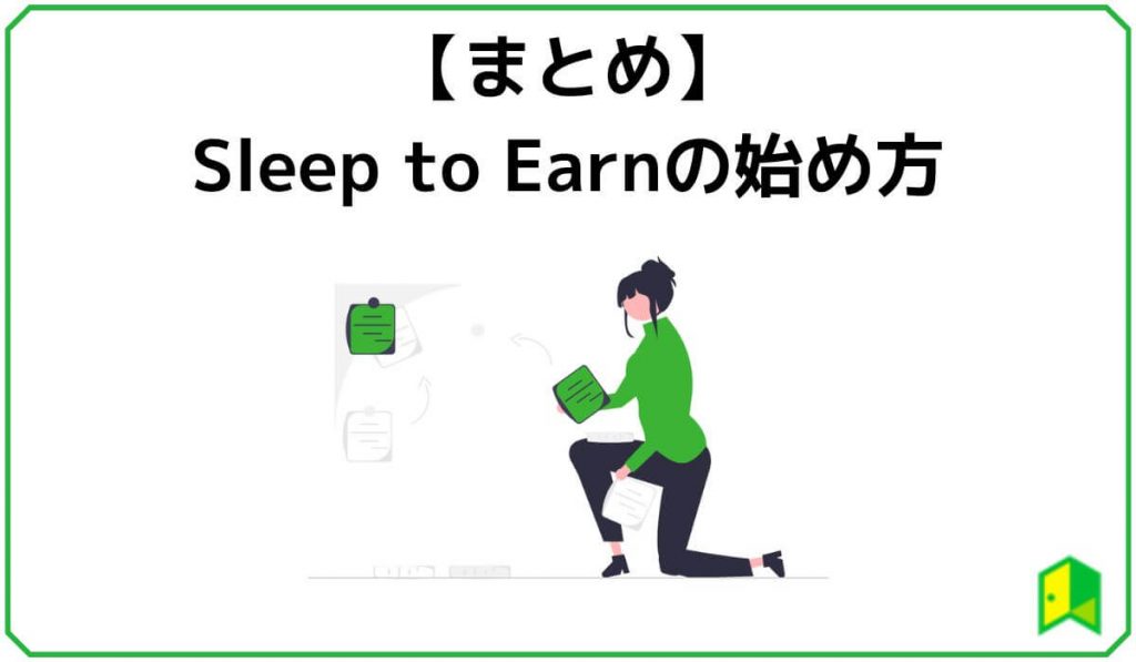 Sleep to Earnまとめ