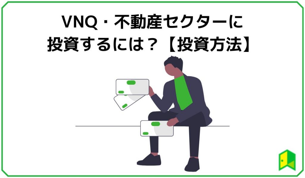 VNQ・不動産セクターに投資するには？