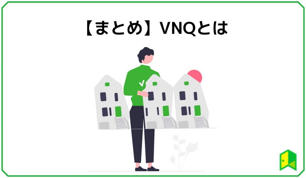 VNQとは