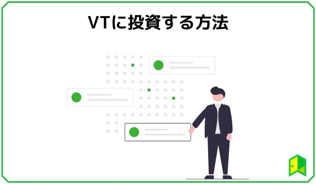 VT投資方法