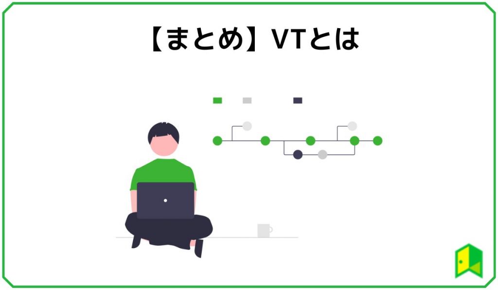VTまとめ
