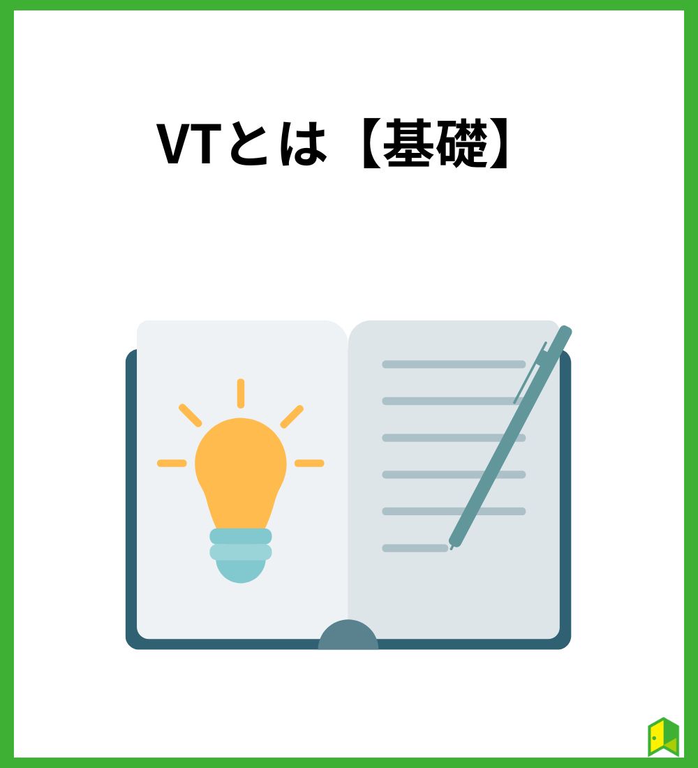 VTとは