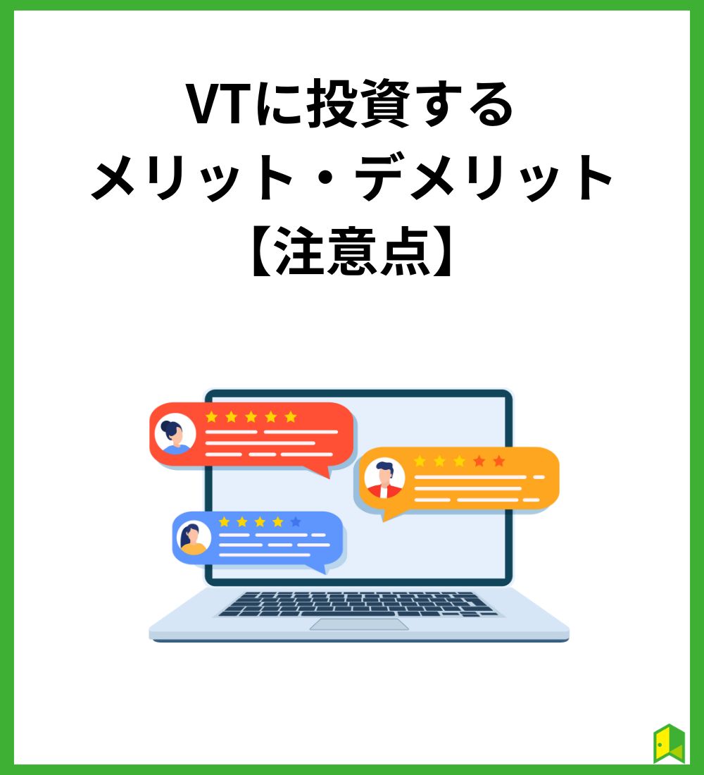 VTに投資するメリット・デメリット