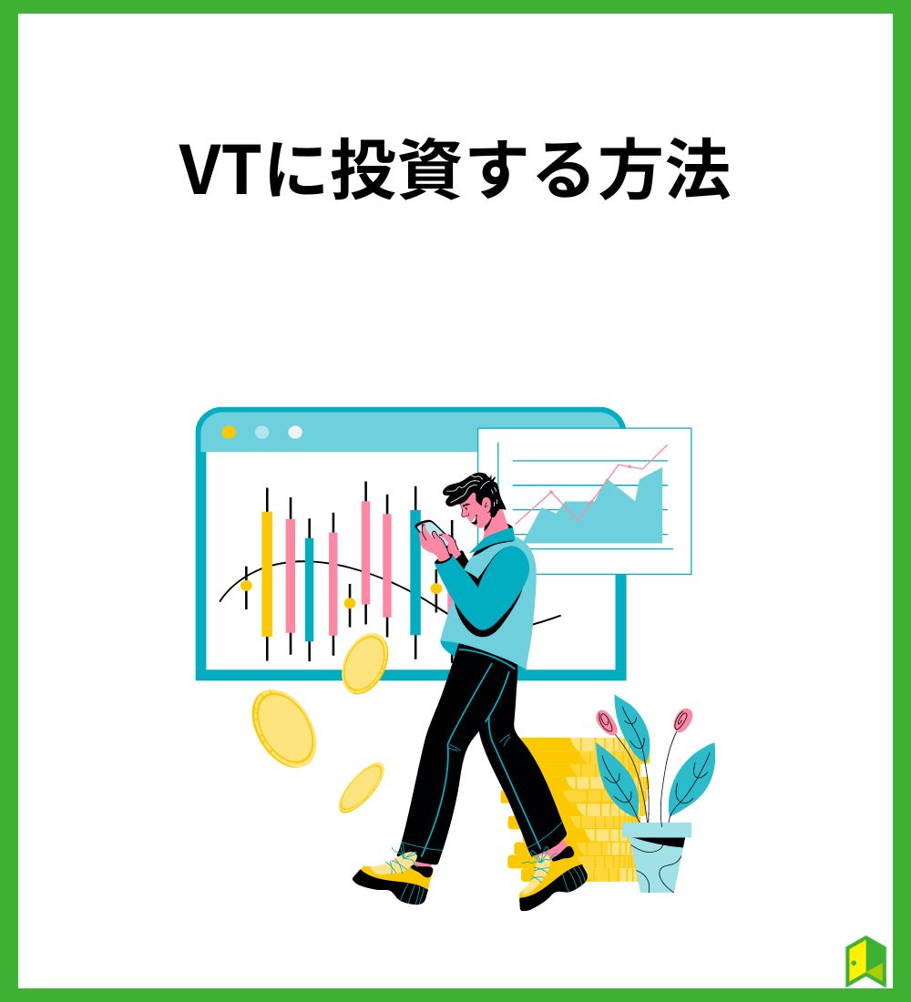 VTに投資する方法