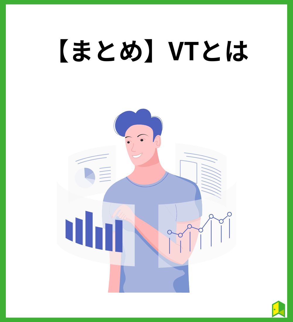 VTとはまとめ