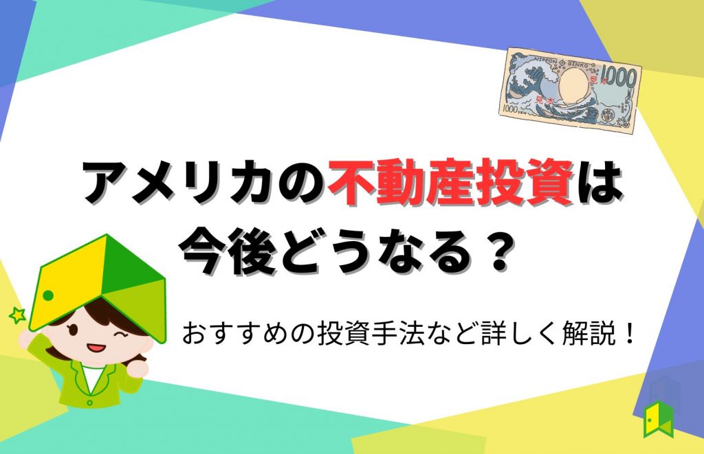 アメリカ不動産投資のアイキャッチ