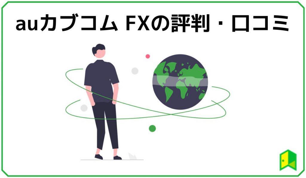 auカブコム FXの評判