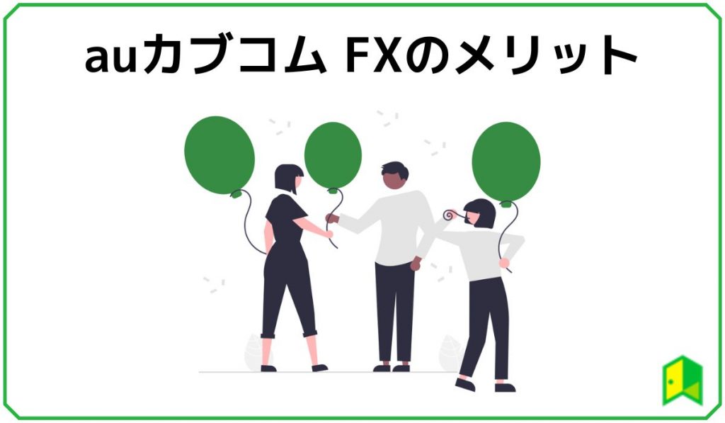 auカブコム FXのメリット