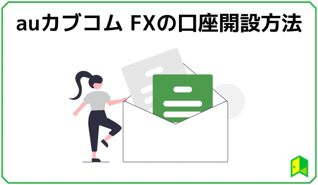 auカブコム FXの口座開設