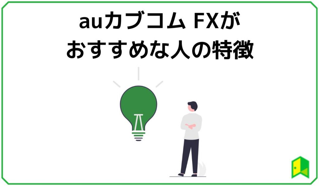 auカブコム FXがおすすめな人