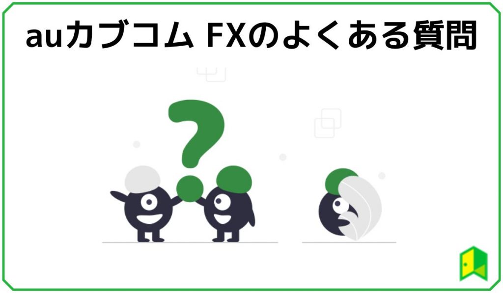 auカブコム FXのよくある質問