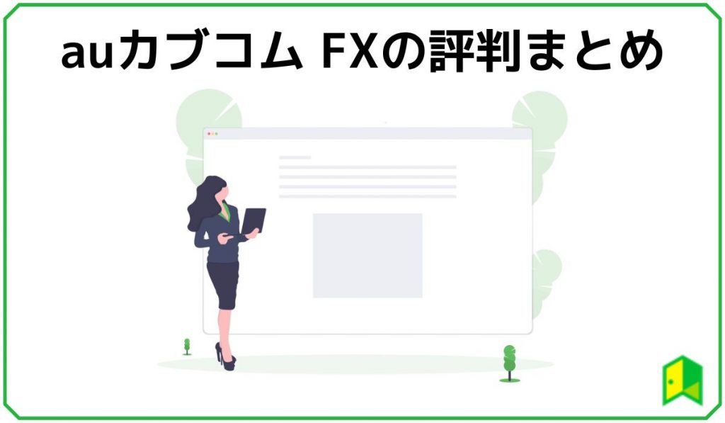 auカブコム FXの評判まとめ