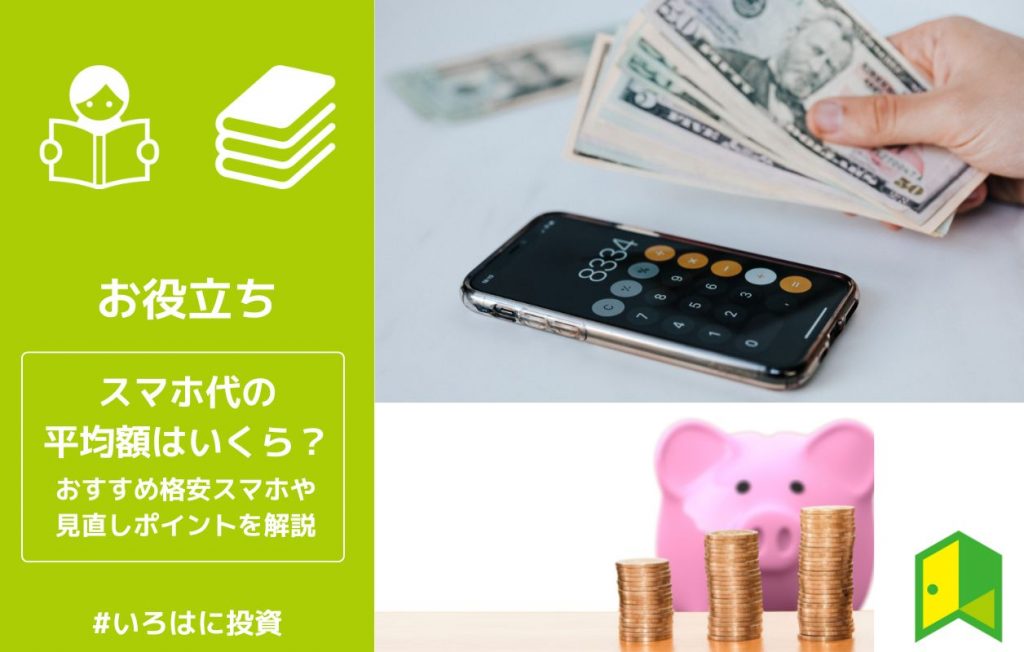 スマホ代平均アイキャッチ