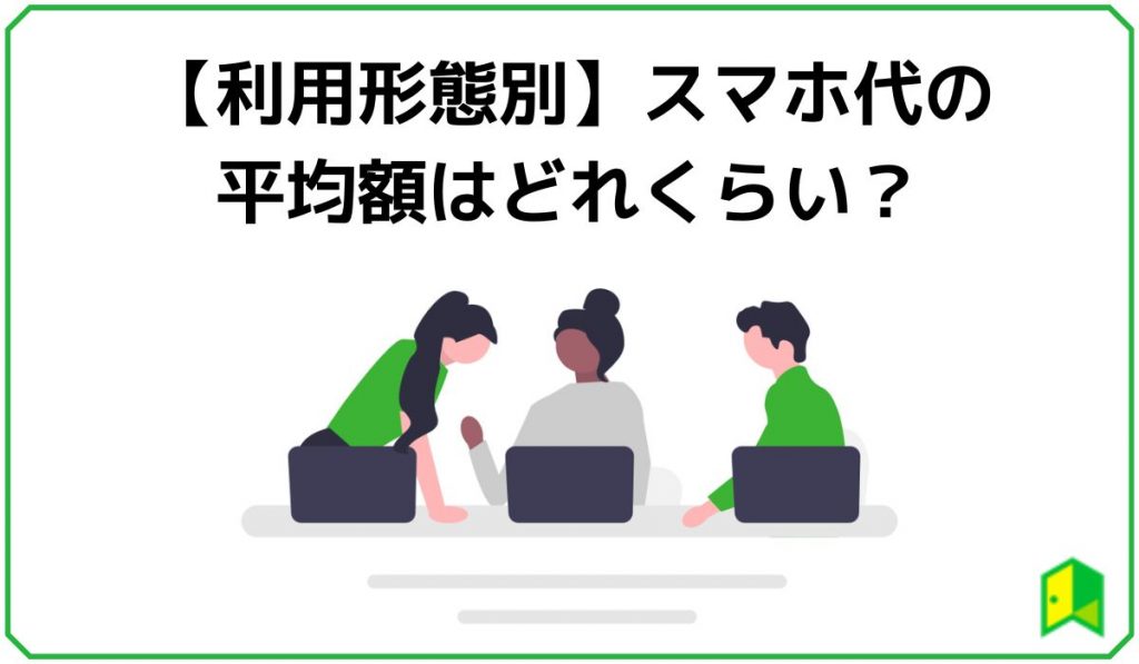 スマホ代の平均額はどれくらい？