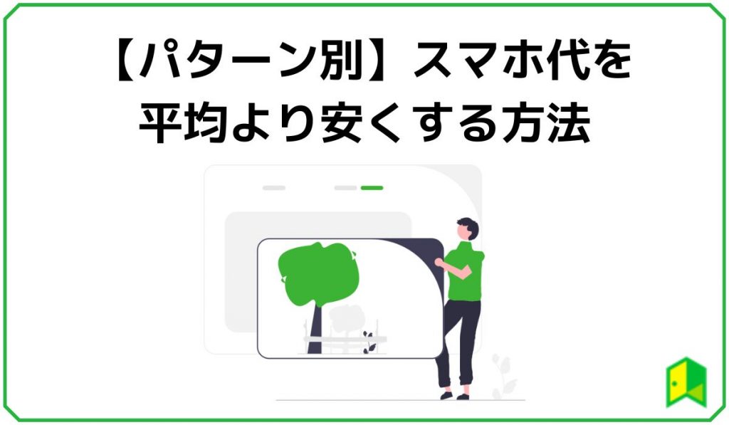 【パターン別】スマホ代を平均より安くする方法